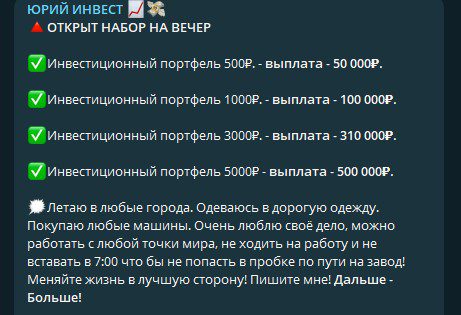 Обещания высокой доходности Телеграм Юрий Инвест