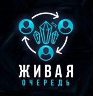 Живая Очередь Проект