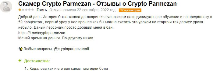 отзывы о Crypto Parmezan