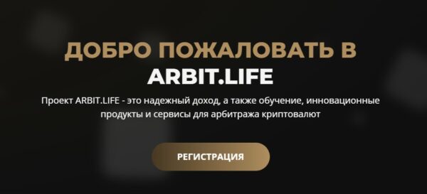 Arbit Life хайп проект