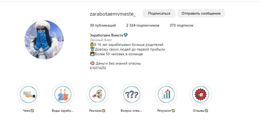 Инстаграм проекта Заработаем Вместе