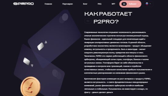 Как работает P2pro com