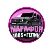 МАРАФОН 100$ ГЕЛИК