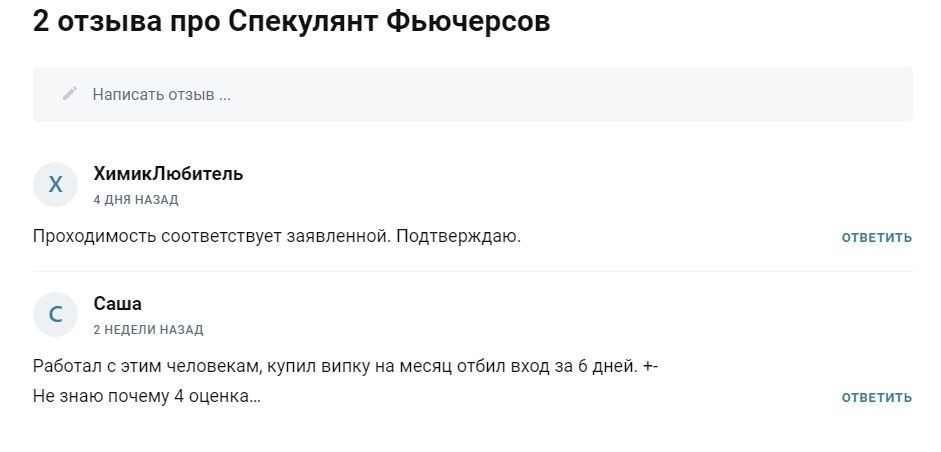 Отзывы о проекте в Телеграме Спекулянт Фьючерсов