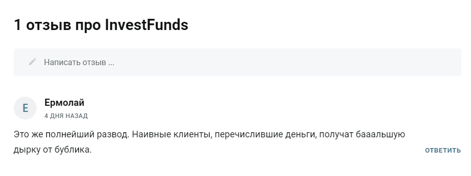 Отзывы трейдеров о мошеннике Investfunds