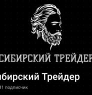 Сибирский Трейдер