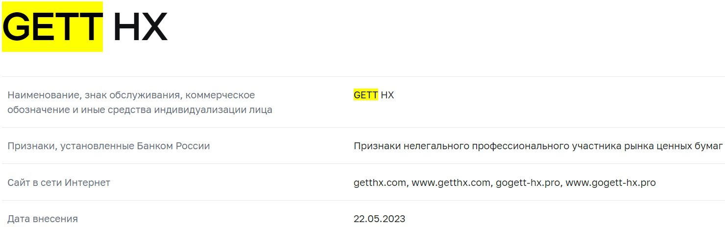 Проверка Брокера Gett HX