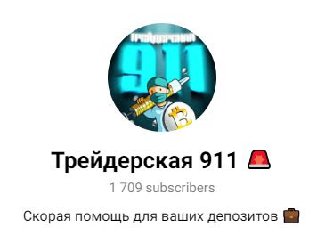 ТГ канал Трейдерская 911