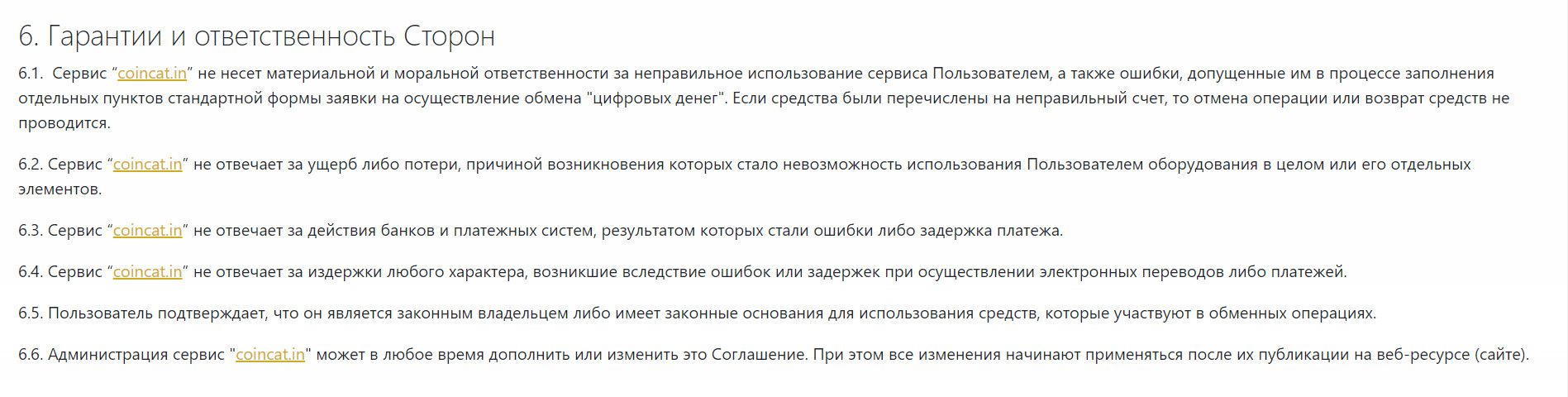 Гарантии и ответственность на проекте Coincat.in
