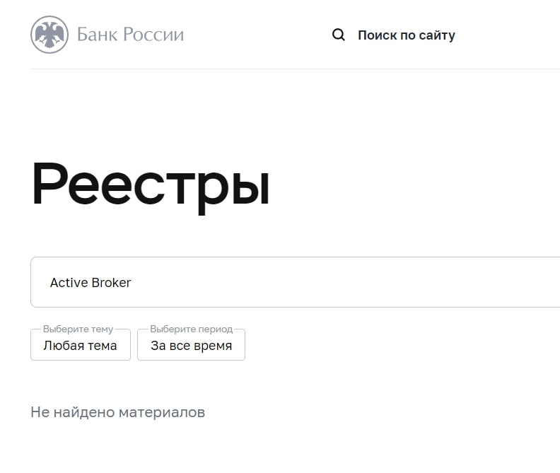 Active broker реестры