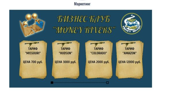 Money Rivers.io тарифы