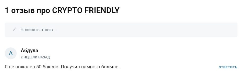 Отзывы о проекте CRYPTO FRIENDLY