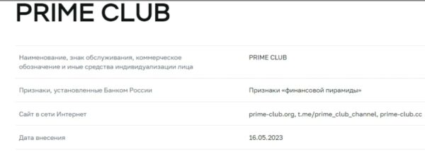 Prime Club данные компанием