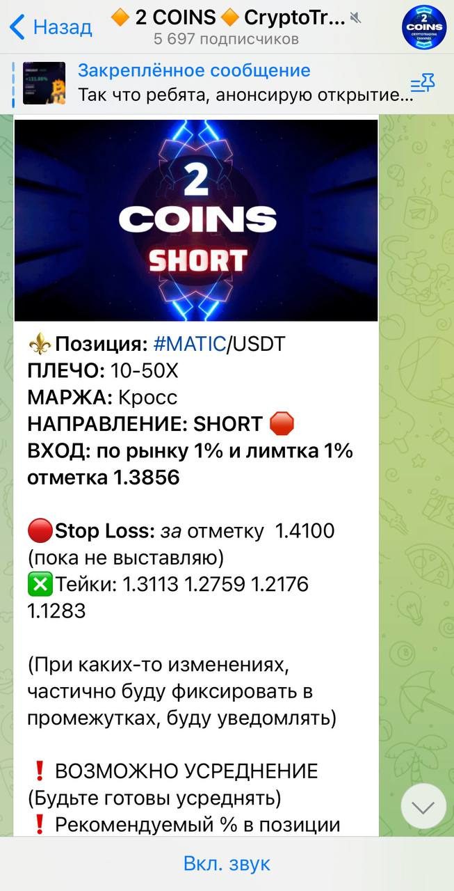 Сигналы на ТГ канале 2 Coins Crypto Trading