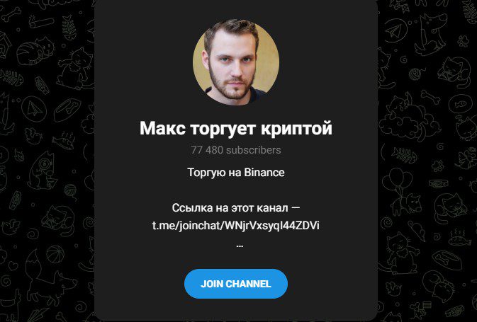 ТГ канал Макс Торгует Криптой