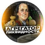 Агрегатор ликвидности