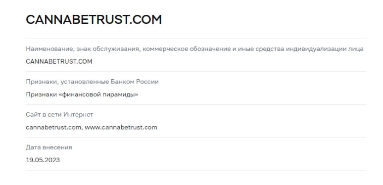 Cannabetrust com признаки финансовой пирамиды