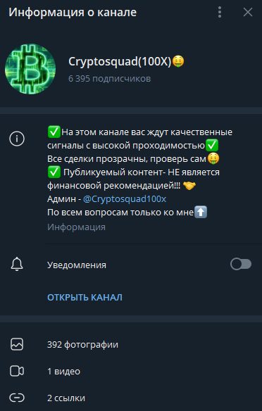 CryptoSquad 100x информация о канале