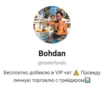 мошенник Bohdan traderfondo телеграм