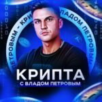 Крипта с Владом Петровым