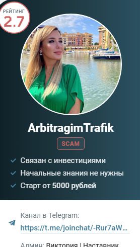 Информация о ТГ канале ArbitragimTrafik