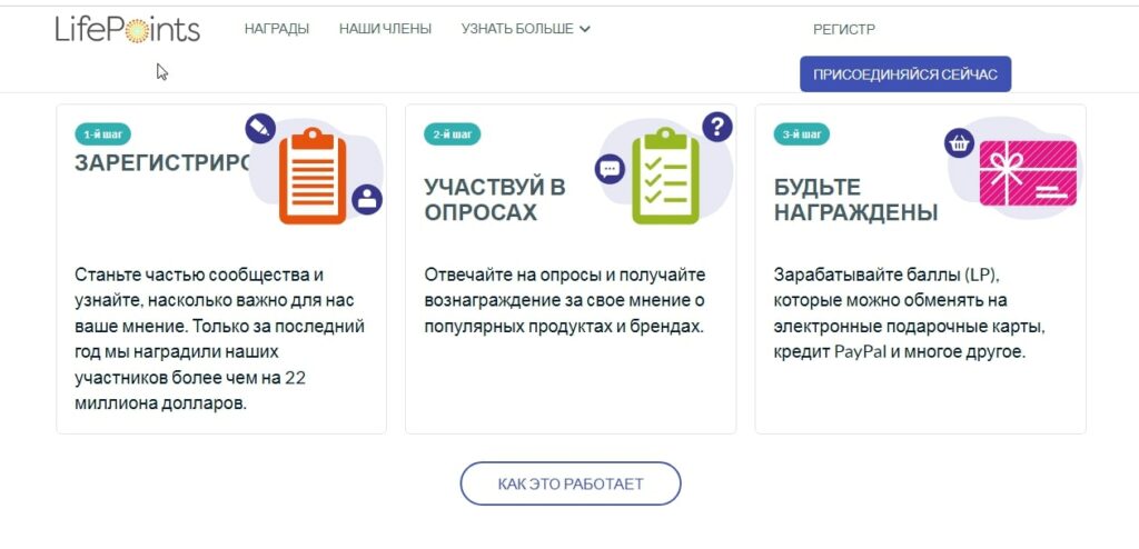 Как работает Lifepoints