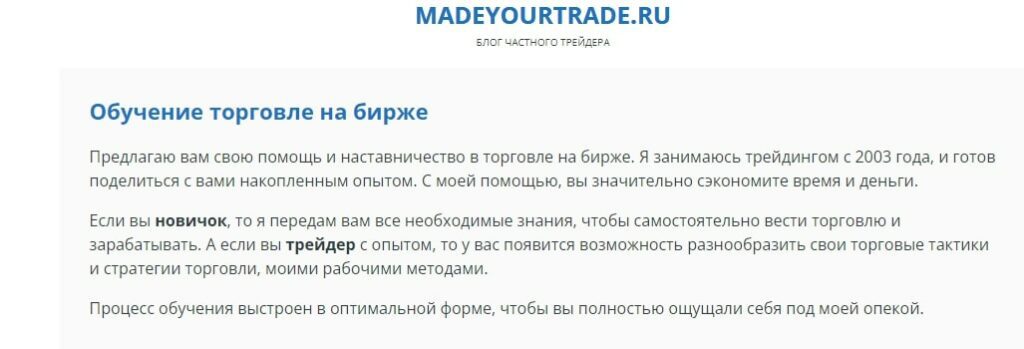 MadeYourTrade обучение торговли