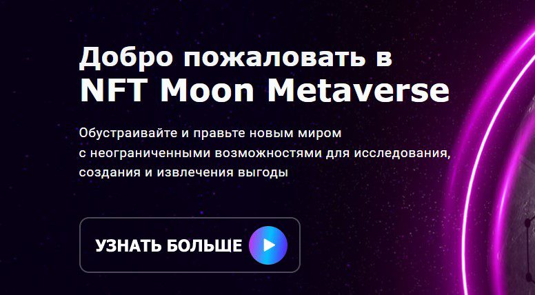 NFT Moon Metaverse — блокчейн-проект