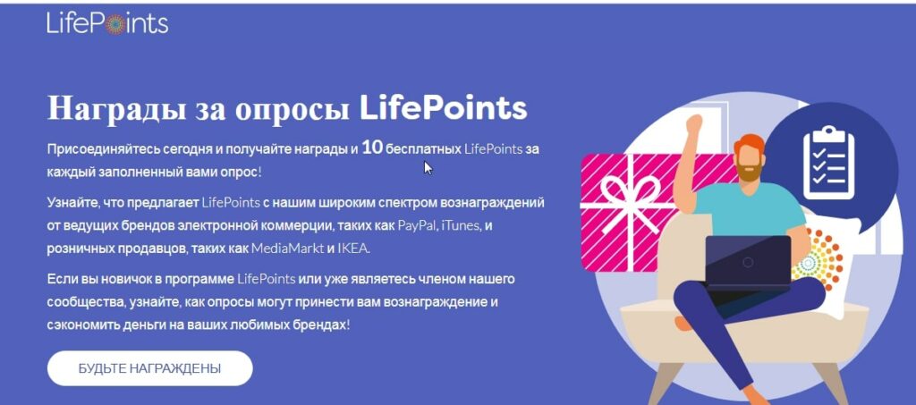 Опросник Lifepoints