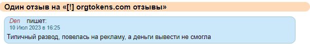 OrgTokens отзыв о OrgTokens