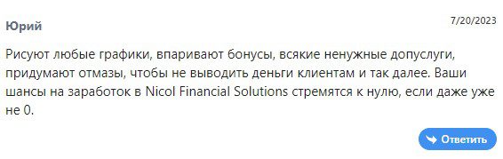 Отзывы о NICOL FINANCIAL SOLUTIONS