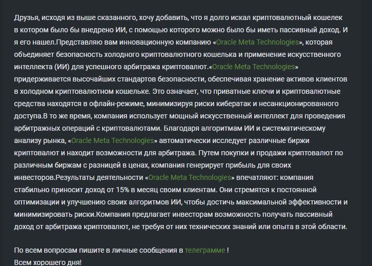 Отзывы трейдеров о криптокошельке Oracle Meta Technologies
