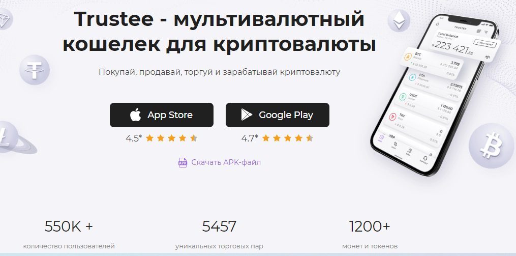 Trustee Wallet мудьтивалютный кошелек