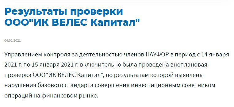 Велес Капитал результаты проверки