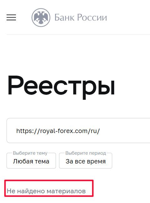 Проверка Брокера Royal Forex