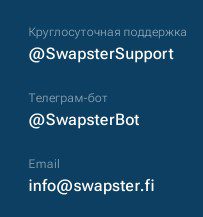 Контакты криптокошелька Свапстер