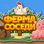 Ферма Соседи