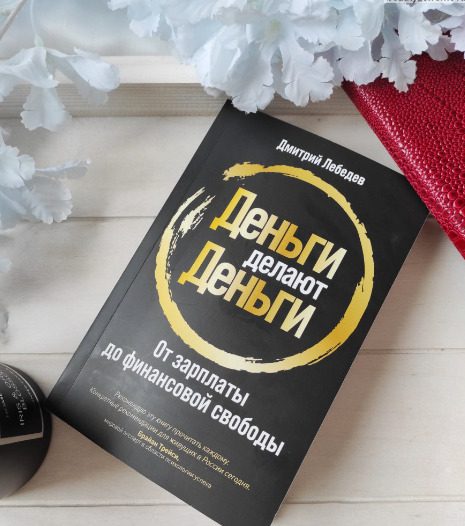 Дмитрий Лебедев книга Деньги Делают Деньги