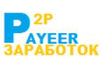 P2P Payeer заработок