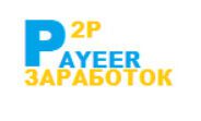 P2P Payeer заработок