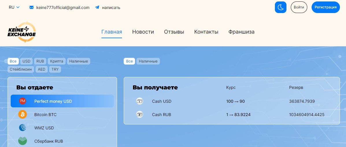 Сайт-Обменник Keine-Exchange