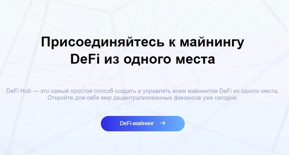 Приглашение на платформу DeFi Hub