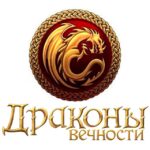 Драконы Вечности