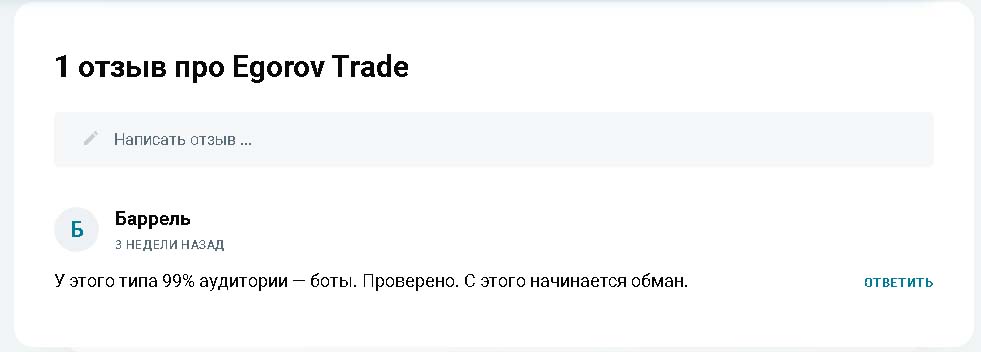Егоров Трейд отзывы