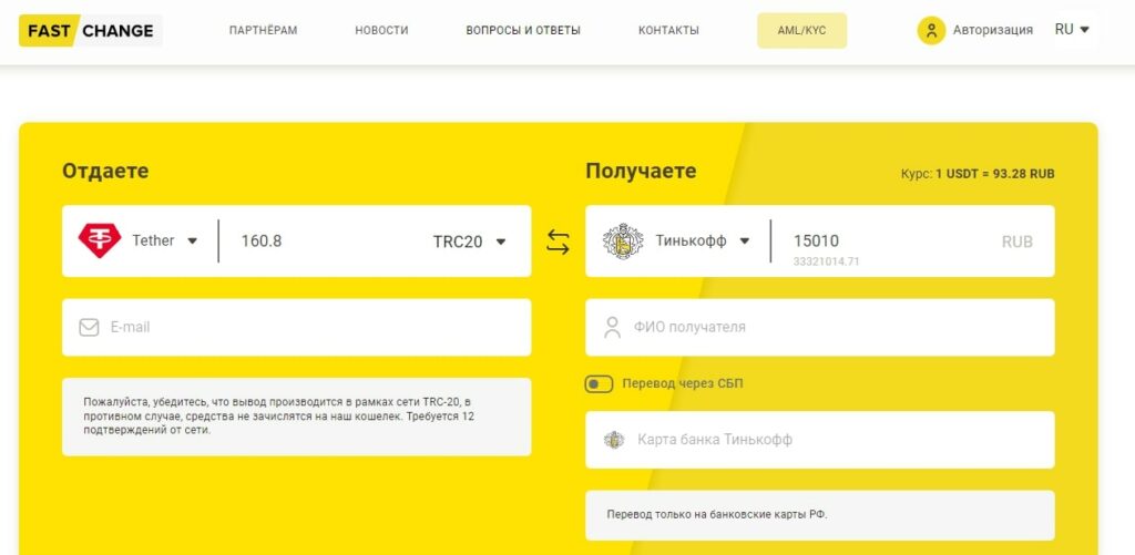 FastChange обменник