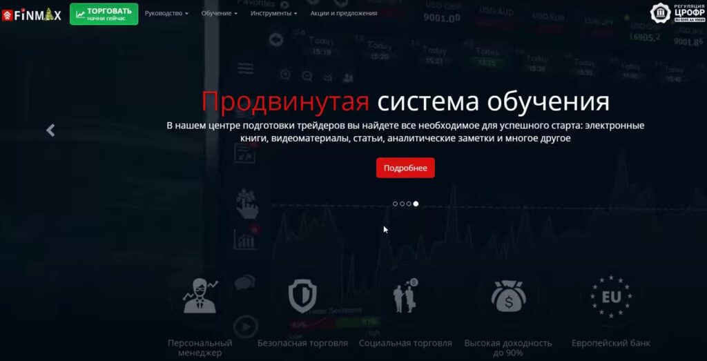 Finmax система обучения