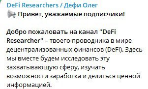 DeFi Researchers дефи олег скам