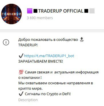 TRADERUP OFFICIAL телеграмм