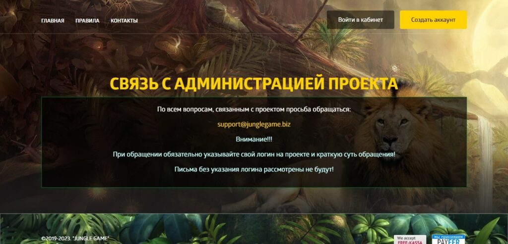 Jungle Game связья с администрацией