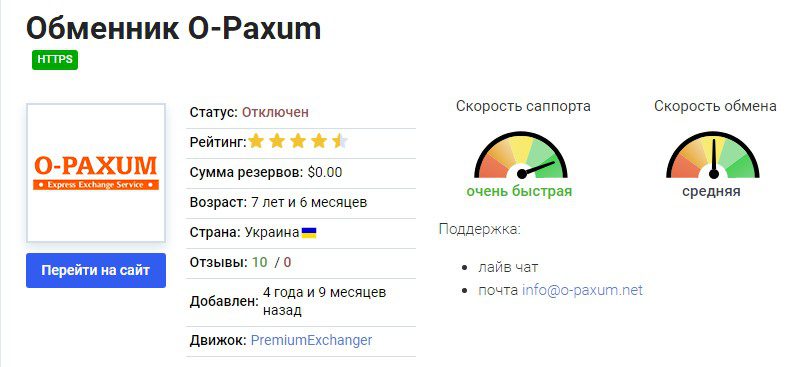 O-PAXUM обменник